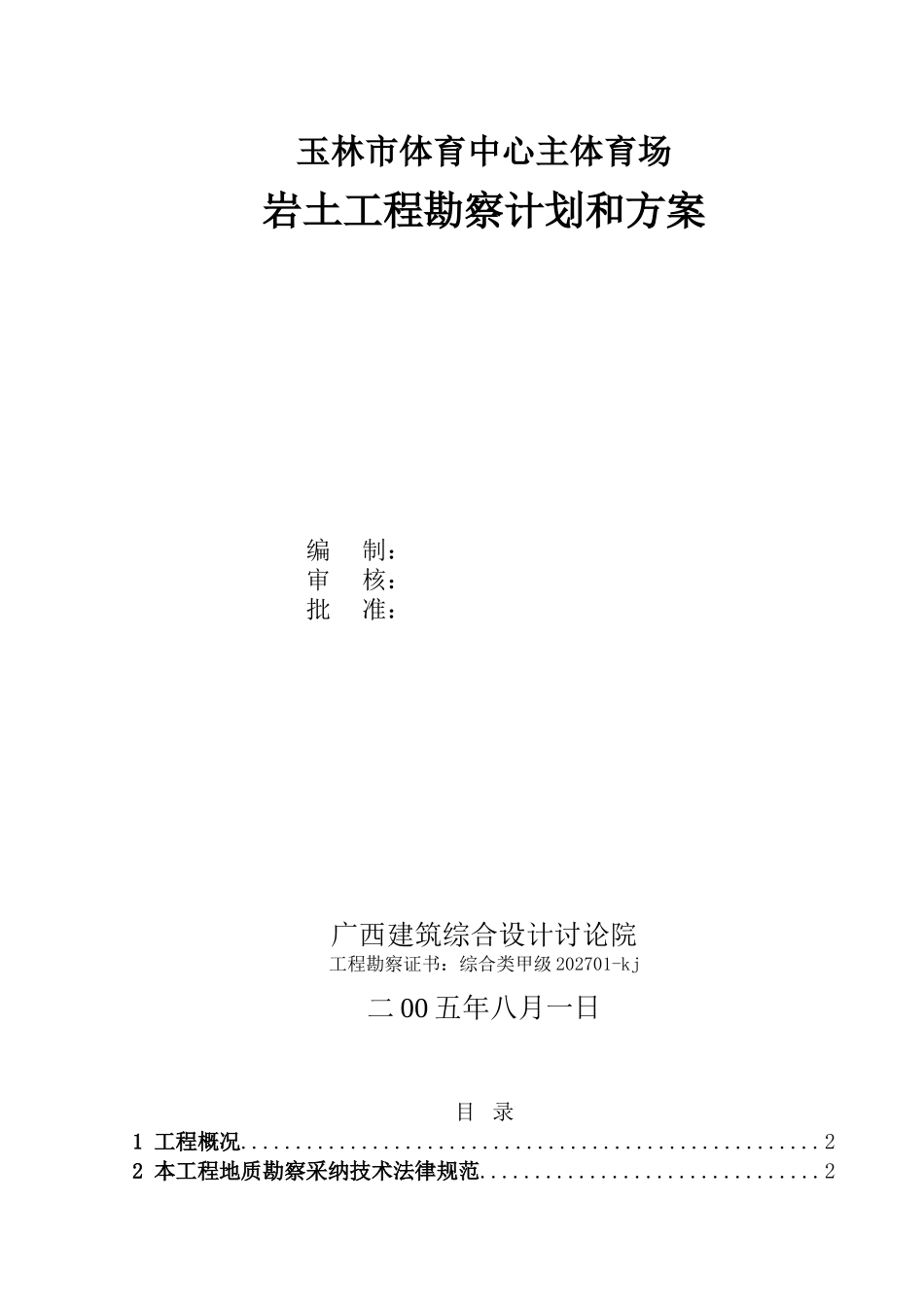 玉林市体育中心主体育场勘察方案-1_第2页