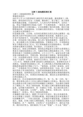玉树71级地震思想汇报-精品文案范文