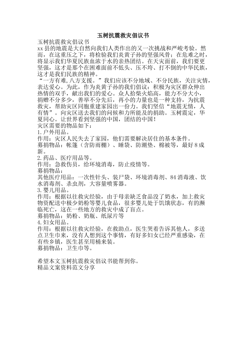 玉树抗震救灾倡议书-精品文案范文_第1页