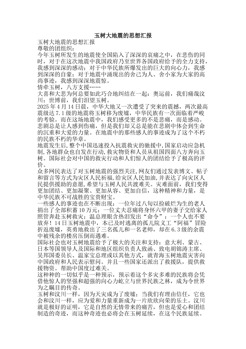 玉树大地震的思想汇报-精品文案范文_第1页
