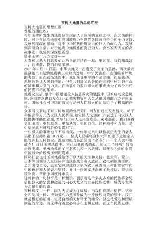 玉树大地震的思想汇报-精品文案范文