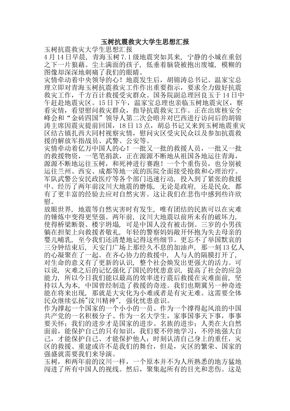 玉树抗震救灾大学生思想汇报-精品文案范文_第1页