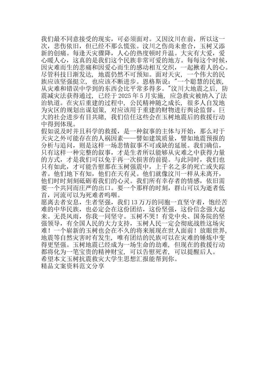 玉树抗震救灾大学生思想汇报-精品文案范文_第2页