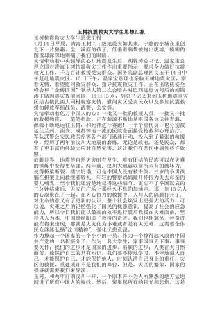 玉树抗震救灾大学生思想汇报-精品文案范文