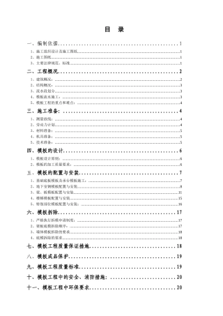 玉溪模板工程施工方案