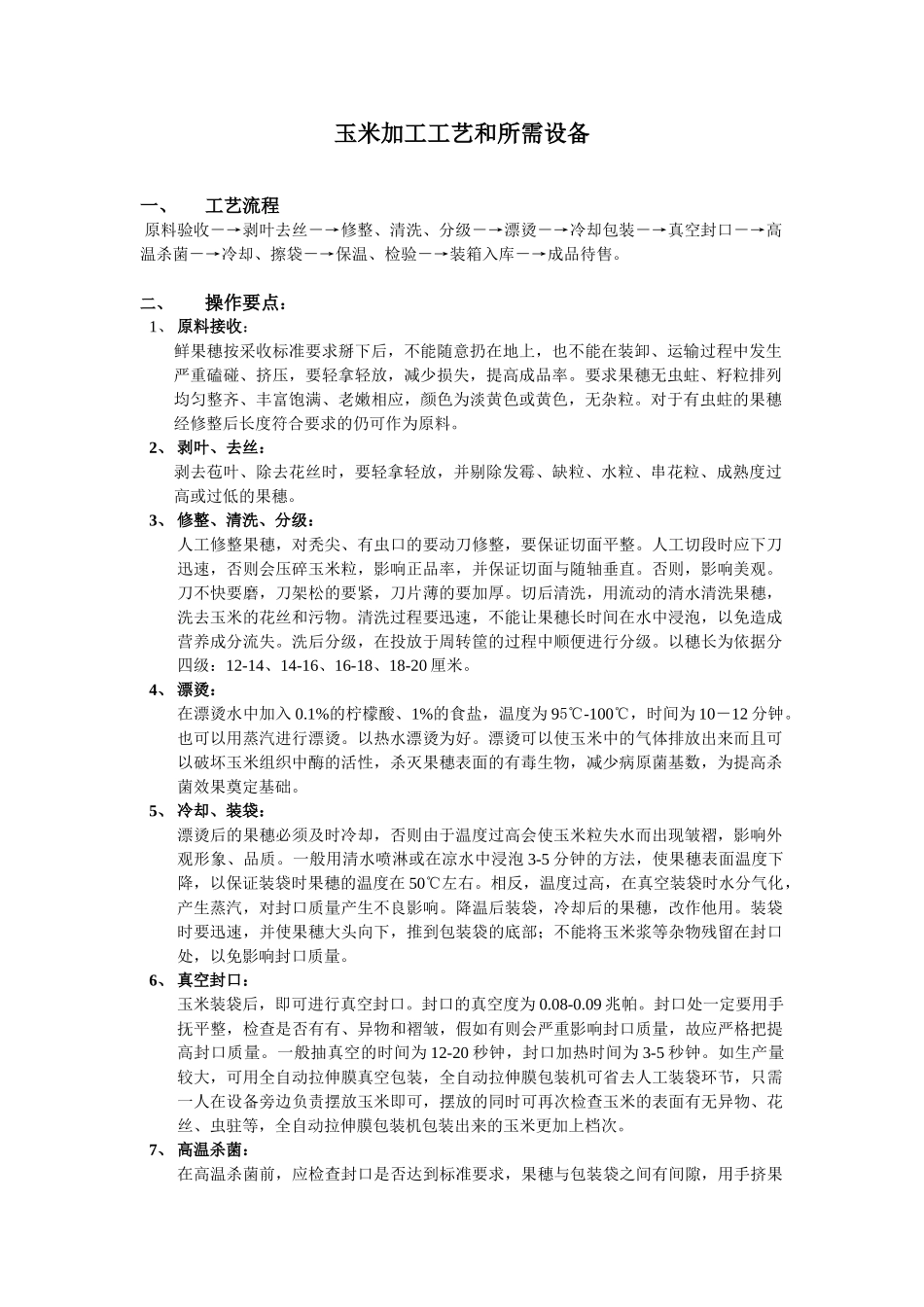 玉米加工工艺和说明_第1页