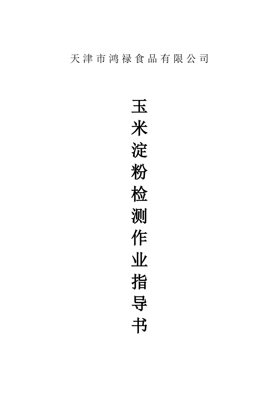 玉米淀粉检测作业指导书DOC_第1页