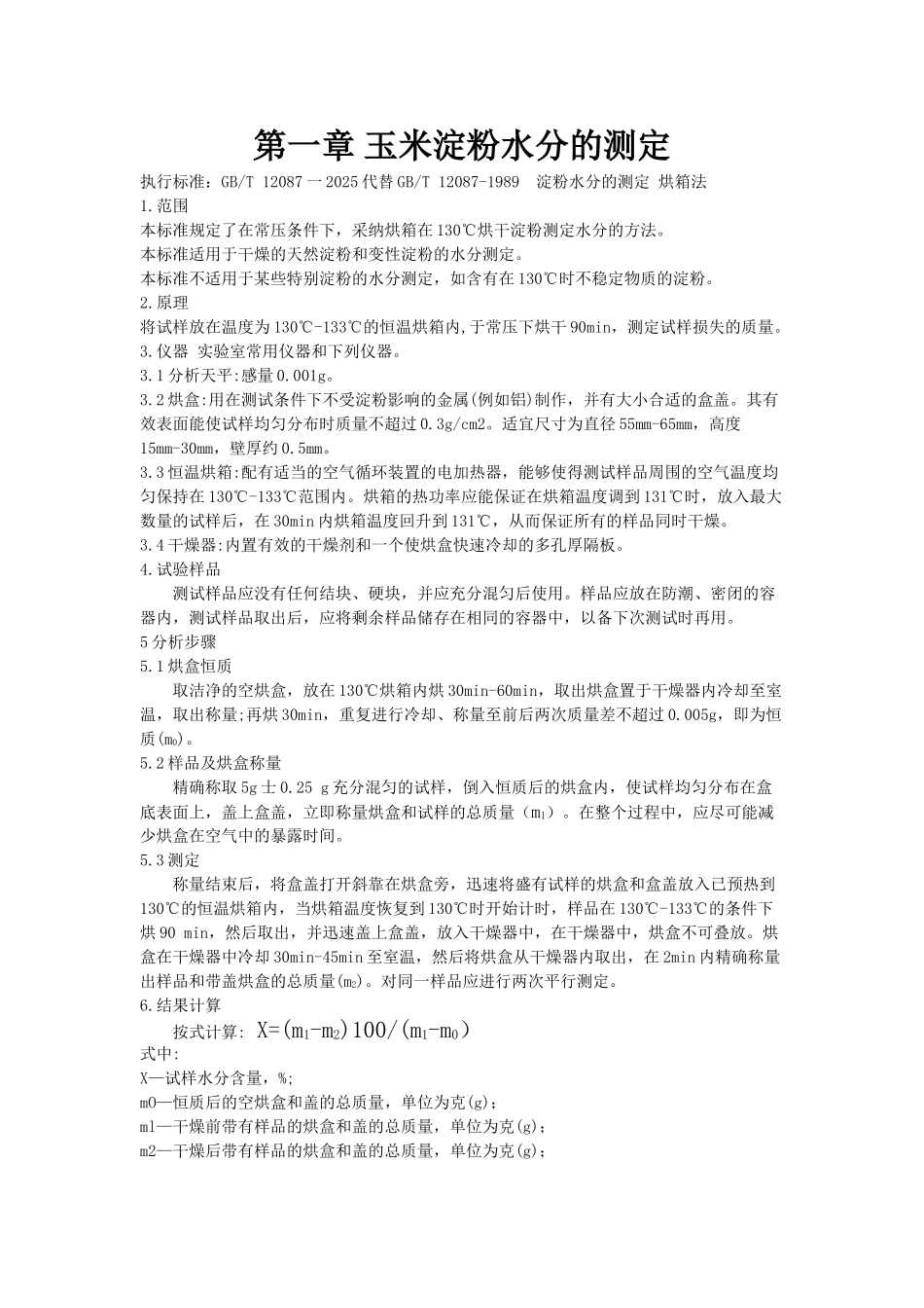 玉米淀粉检测作业指导书DOC_第3页