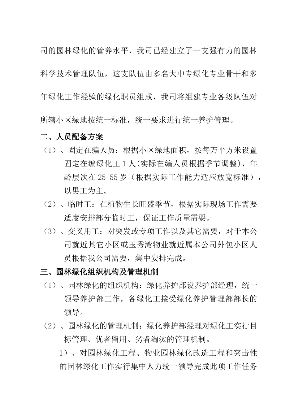 玉秀湾住宅小区绿化养护方案_第2页