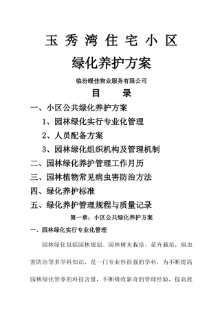 玉秀湾住宅小区绿化养护方案