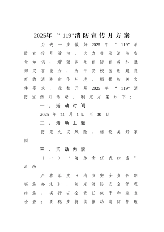 王兰庄中心小学-2025年消防宣传月方案