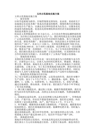 玉米示范基地实施方案-精品文案范文