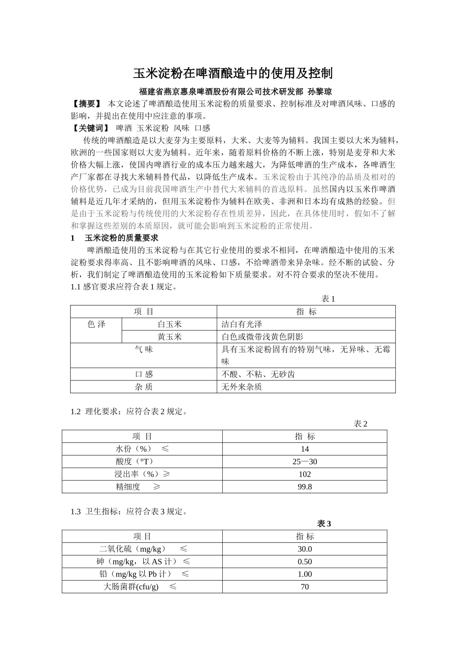玉米淀粉在啤酒酿造中的使用及控制_第1页