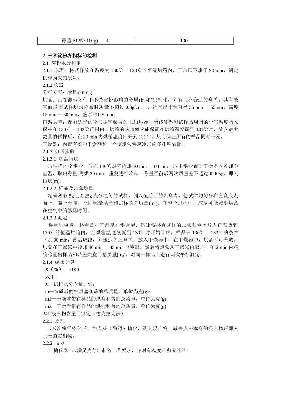 玉米淀粉在啤酒酿造中的使用及控制_第2页