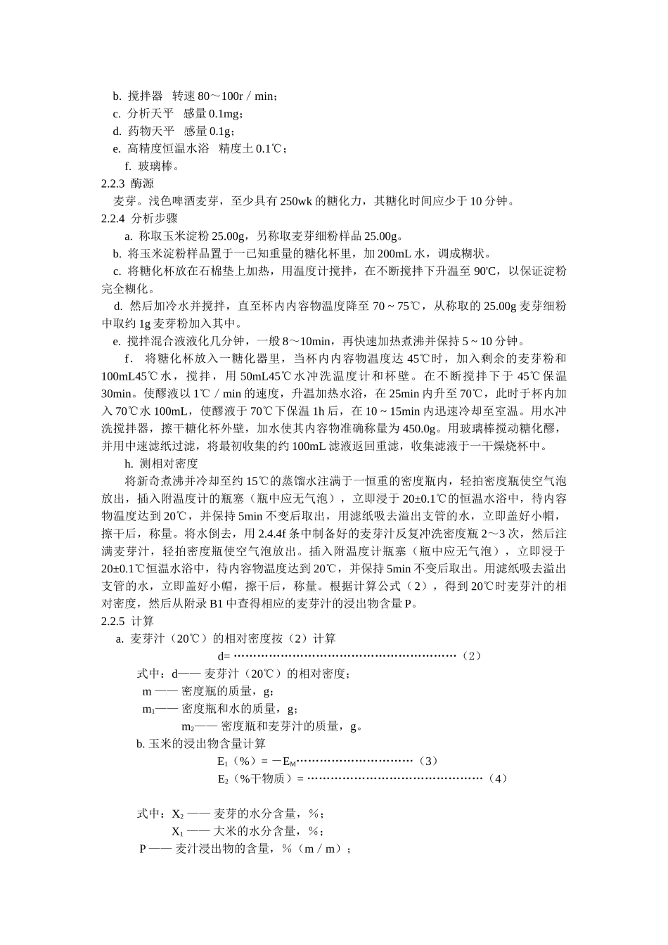 玉米淀粉在啤酒酿造中的使用及控制_第3页