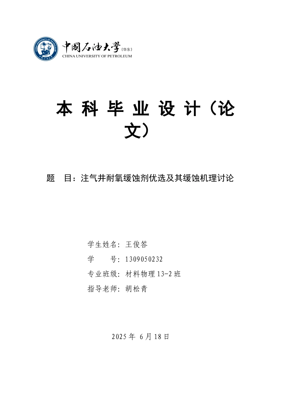 王俊达注气井耐氧缓蚀剂优选及其缓蚀机理研究_第1页