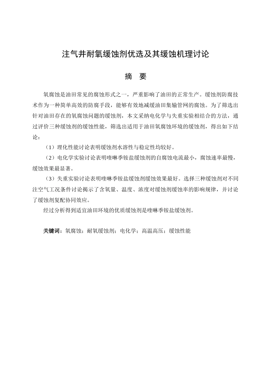 王俊达注气井耐氧缓蚀剂优选及其缓蚀机理研究_第2页
