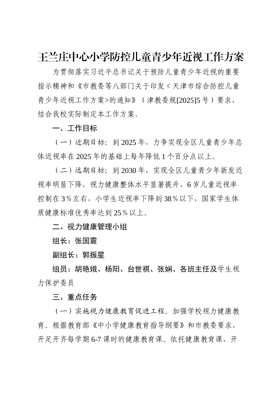 王兰庄中心小学-防控儿童青少年近视工作方案_第1页