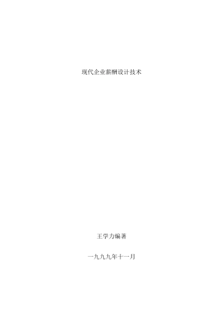 王学力《现代企业薪酬设计技术》