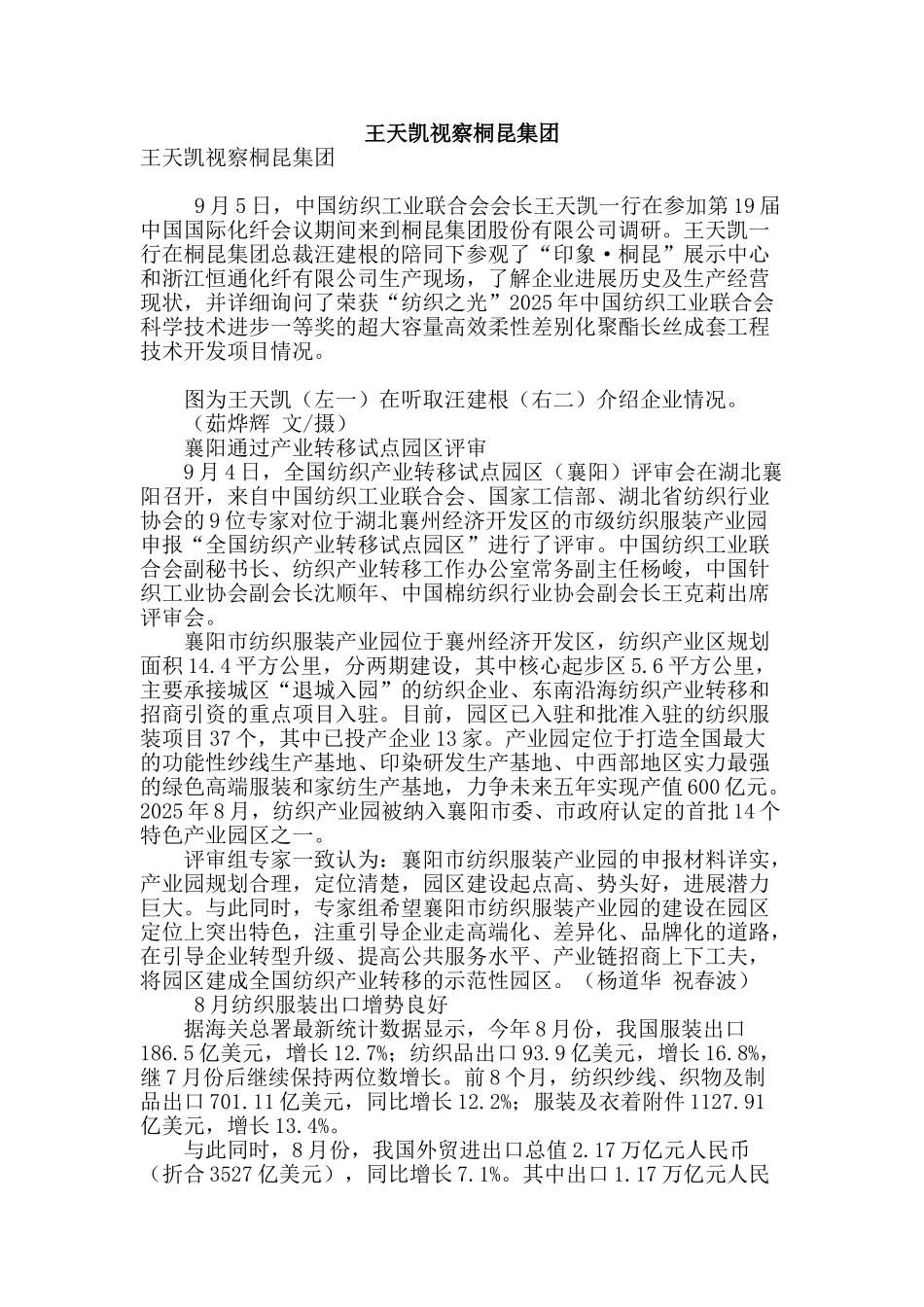 王天凯视察桐昆集团_第1页