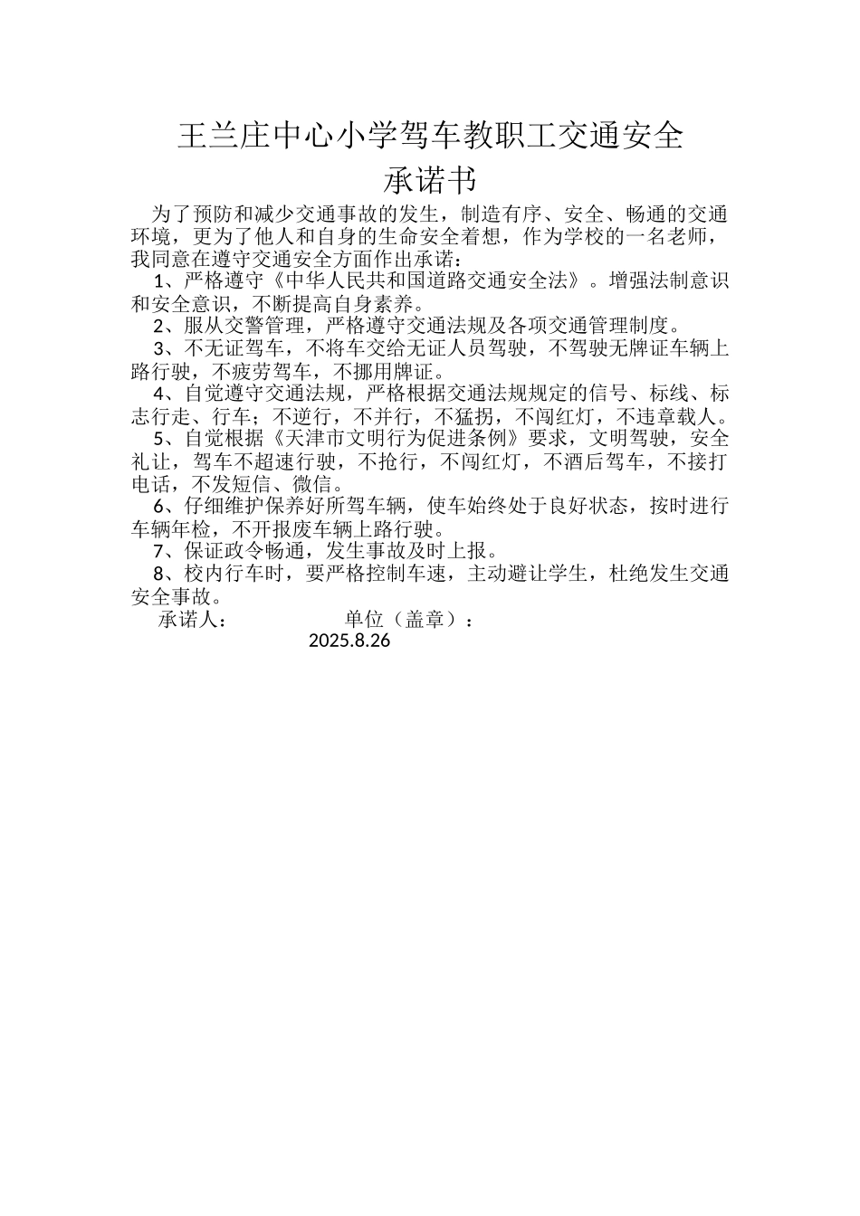 王兰庄中心小学驾车教职工交通安全承诺书2025.8_第1页