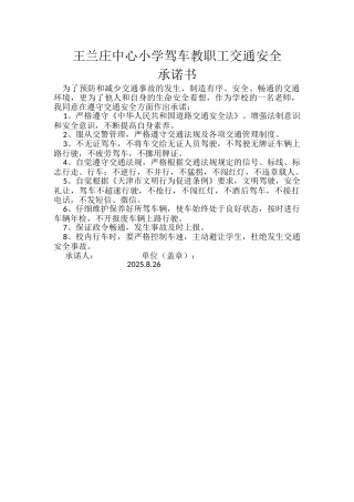 王兰庄中心小学驾车教职工交通安全承诺书2025.8