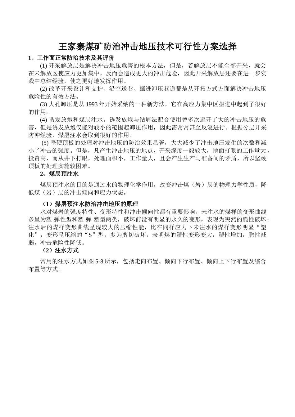 王家寨煤矿防治冲击地压技术可行性方案选择_第1页