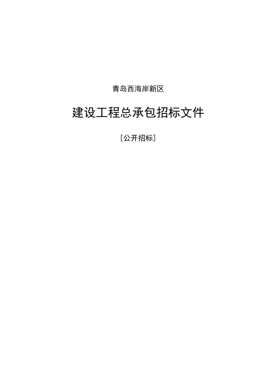 王台科创园总部办公项目招标文件_第1页