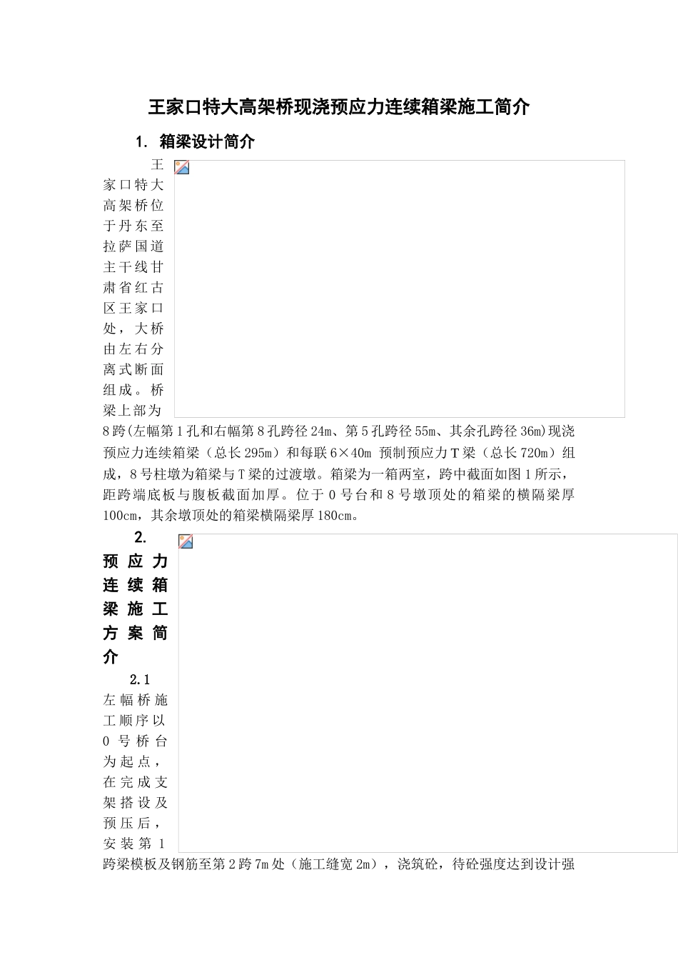 王家口特大高架桥现浇预应力连续箱梁施工总结_第1页