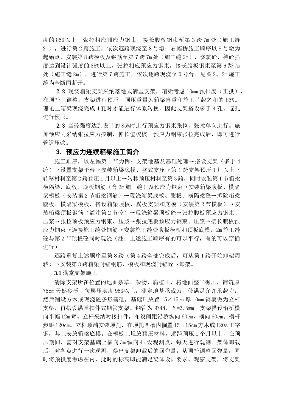 王家口特大高架桥现浇预应力连续箱梁施工总结_第2页