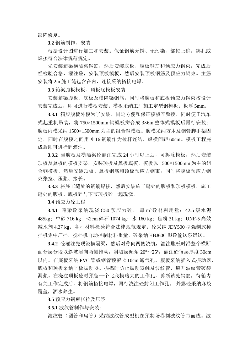 王家口特大高架桥现浇预应力连续箱梁施工总结_第3页