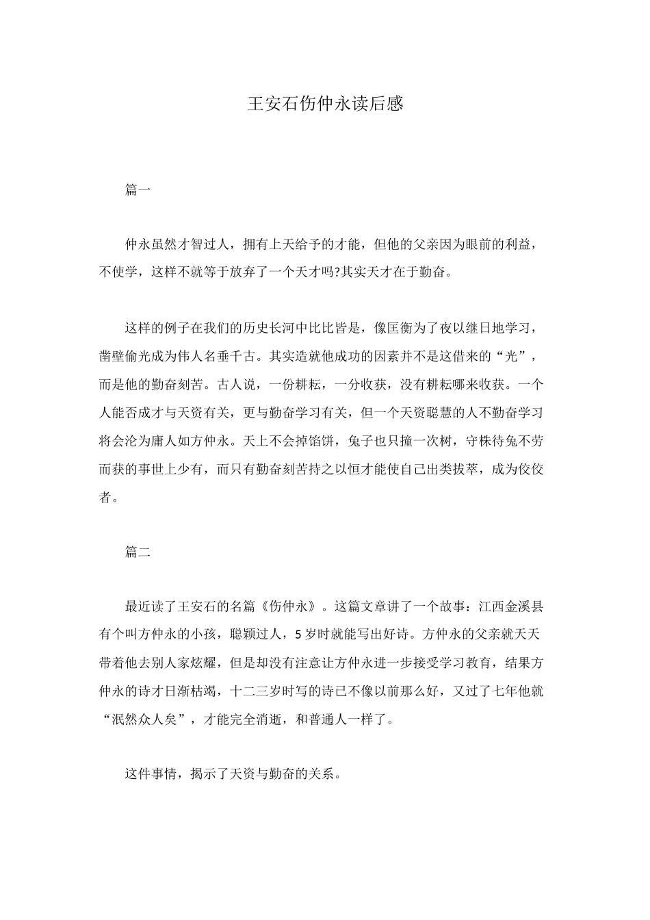 王安石伤仲永读后感_第1页