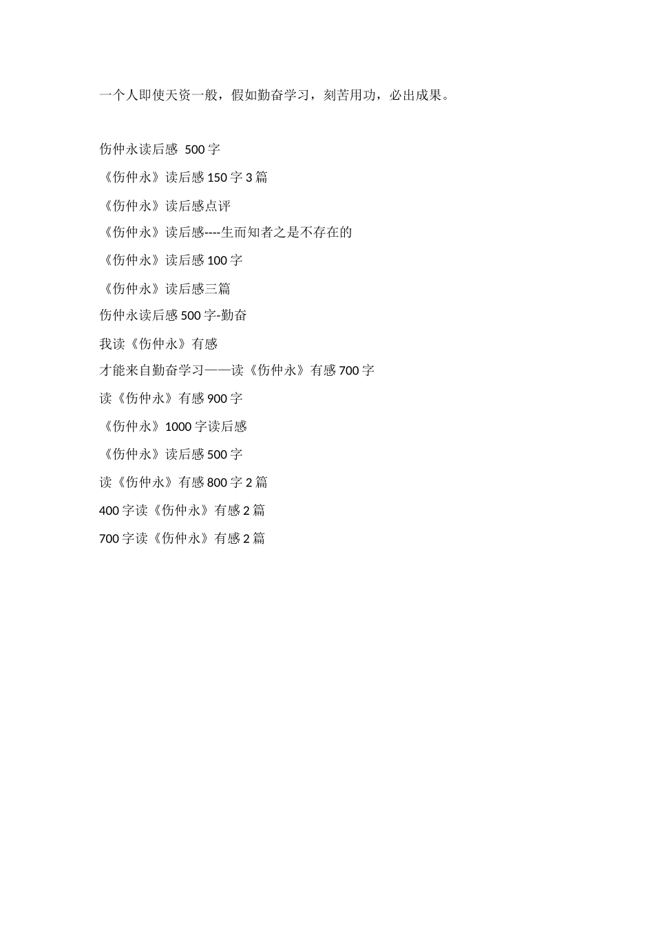 王安石伤仲永读后感_第3页