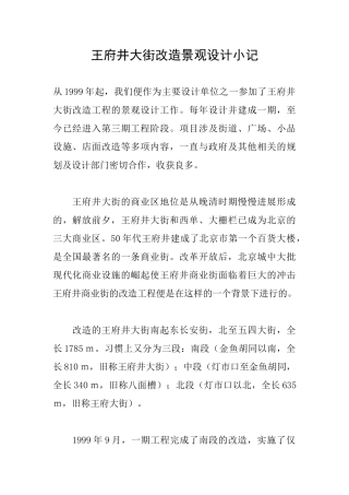 王府井大街改造景观设计小记