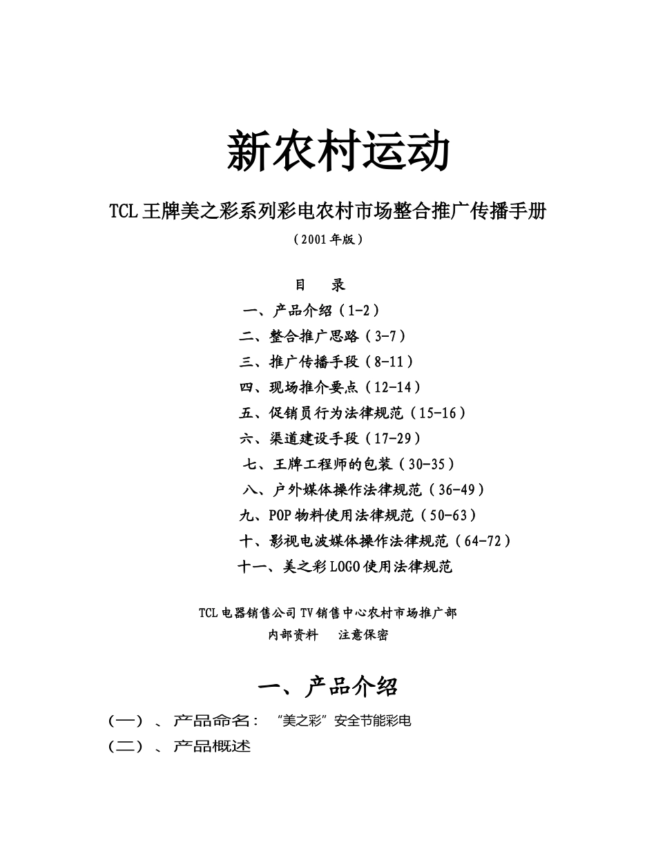 王牌美之彩系列彩电农村市场整合推广传播手册_第1页