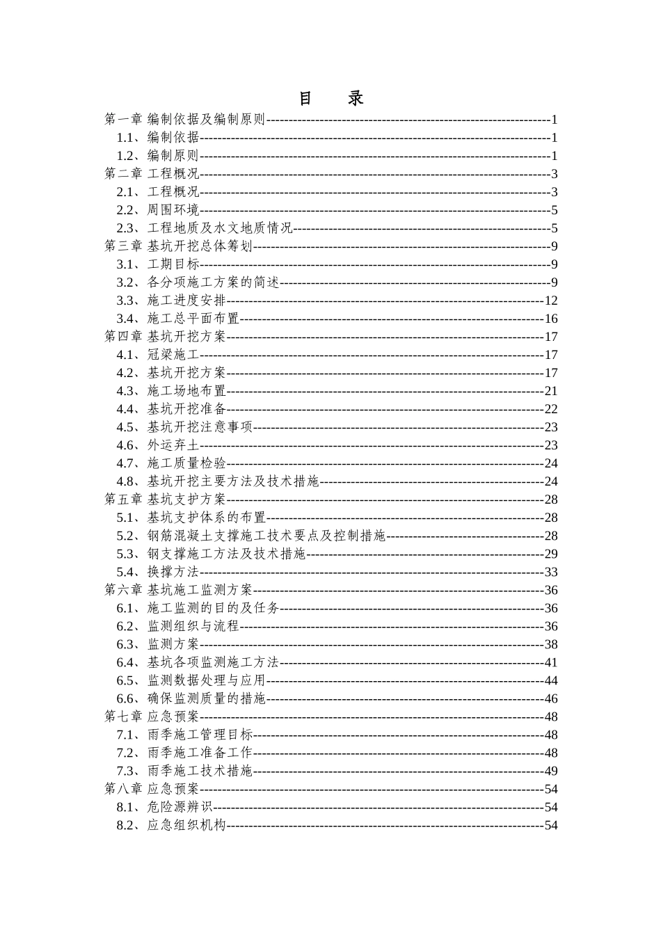 王家墩北站基坑开挖方案_第1页