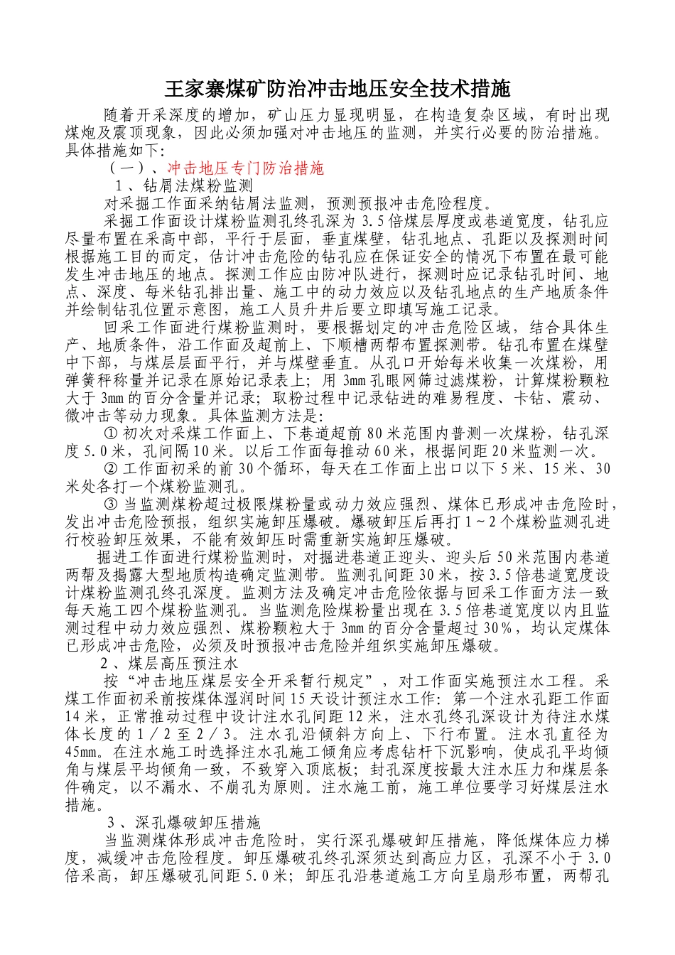 王家寨煤矿防治冲击地压技术措施_第1页