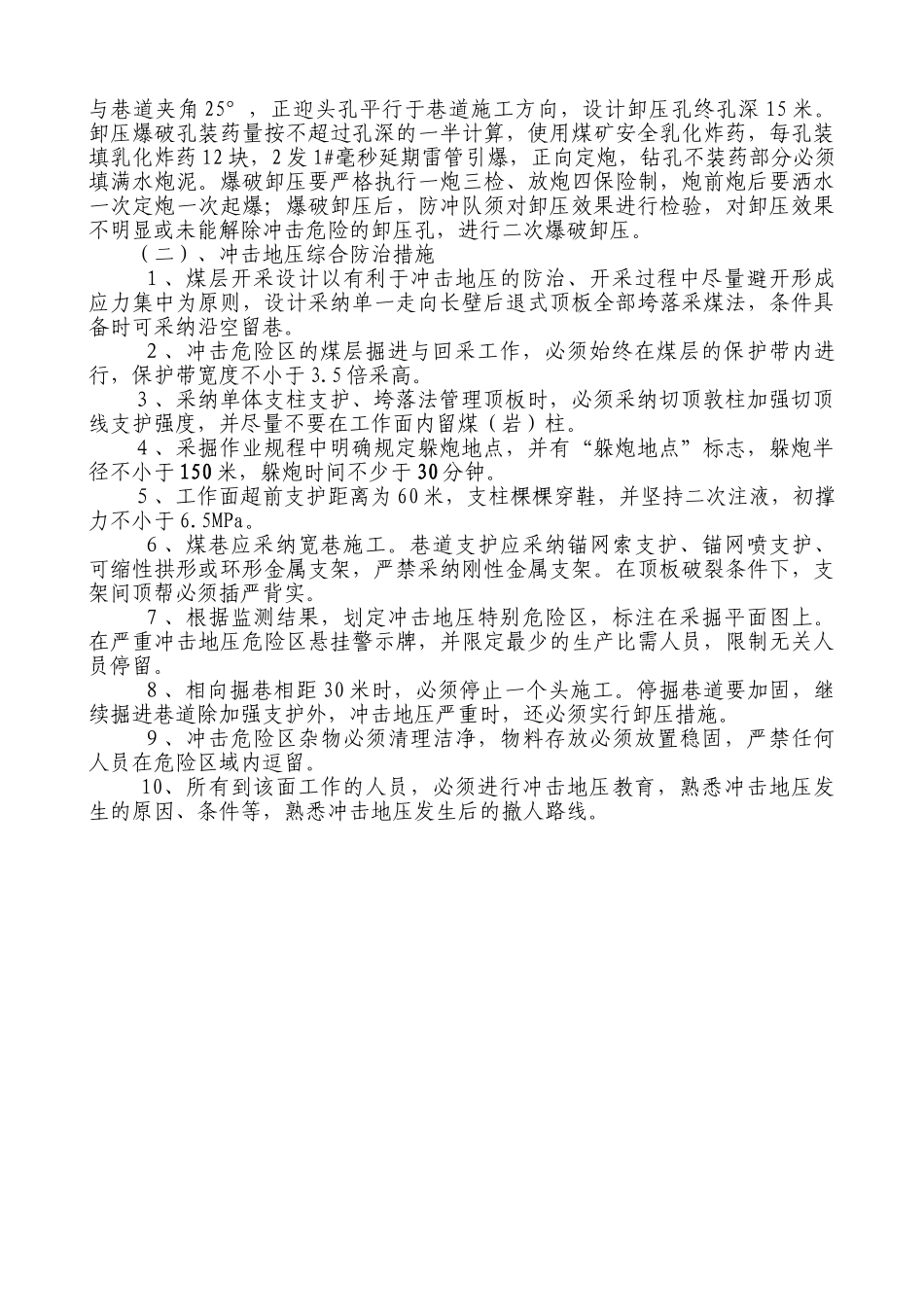 王家寨煤矿防治冲击地压技术措施_第2页