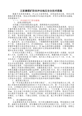王家寨煤矿防治冲击地压技术措施