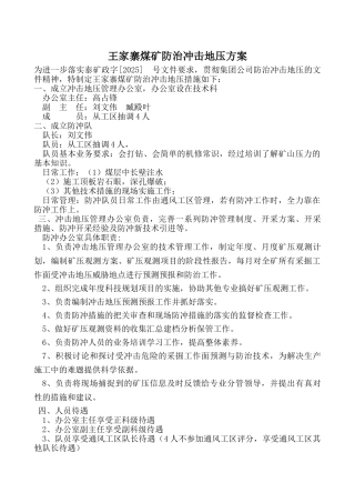 王家寨煤矿防治冲击地压措施