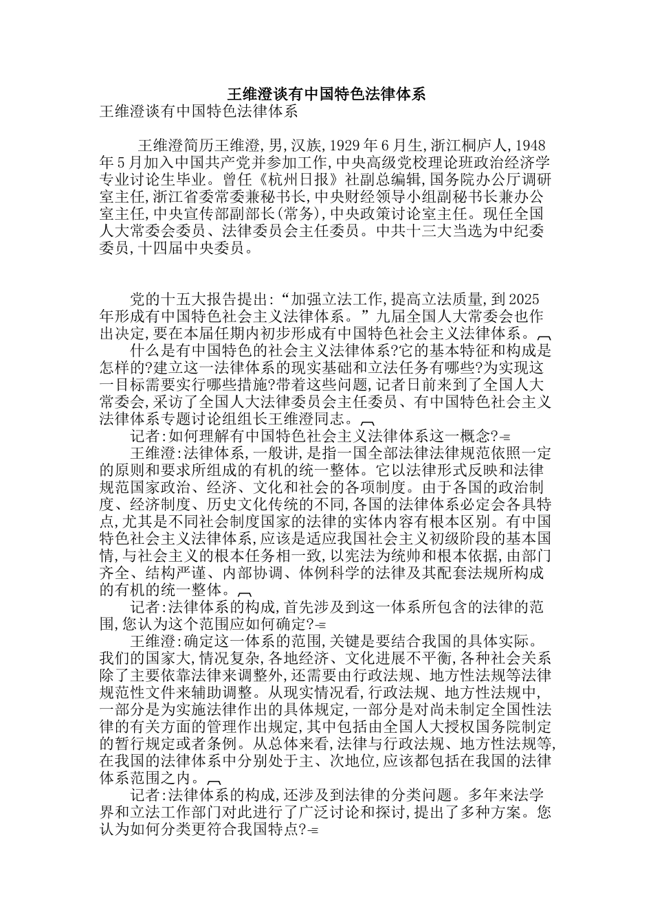 王维澄谈有中国特色法律体系_第1页