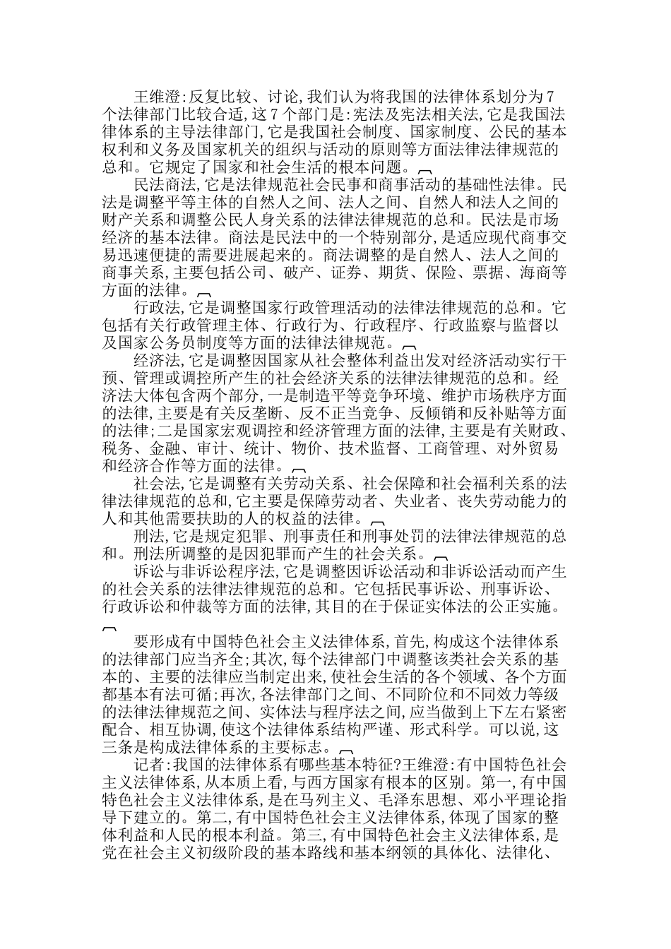 王维澄谈有中国特色法律体系_第2页