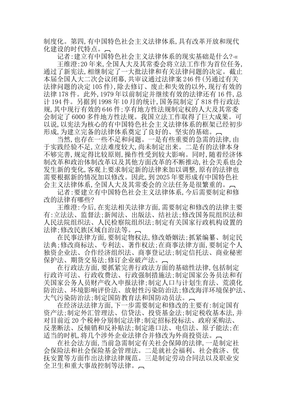 王维澄谈有中国特色法律体系_第3页