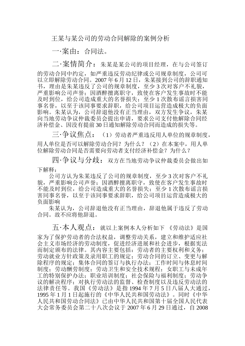 王某与某公司的劳动合同解除的案例分析_第1页