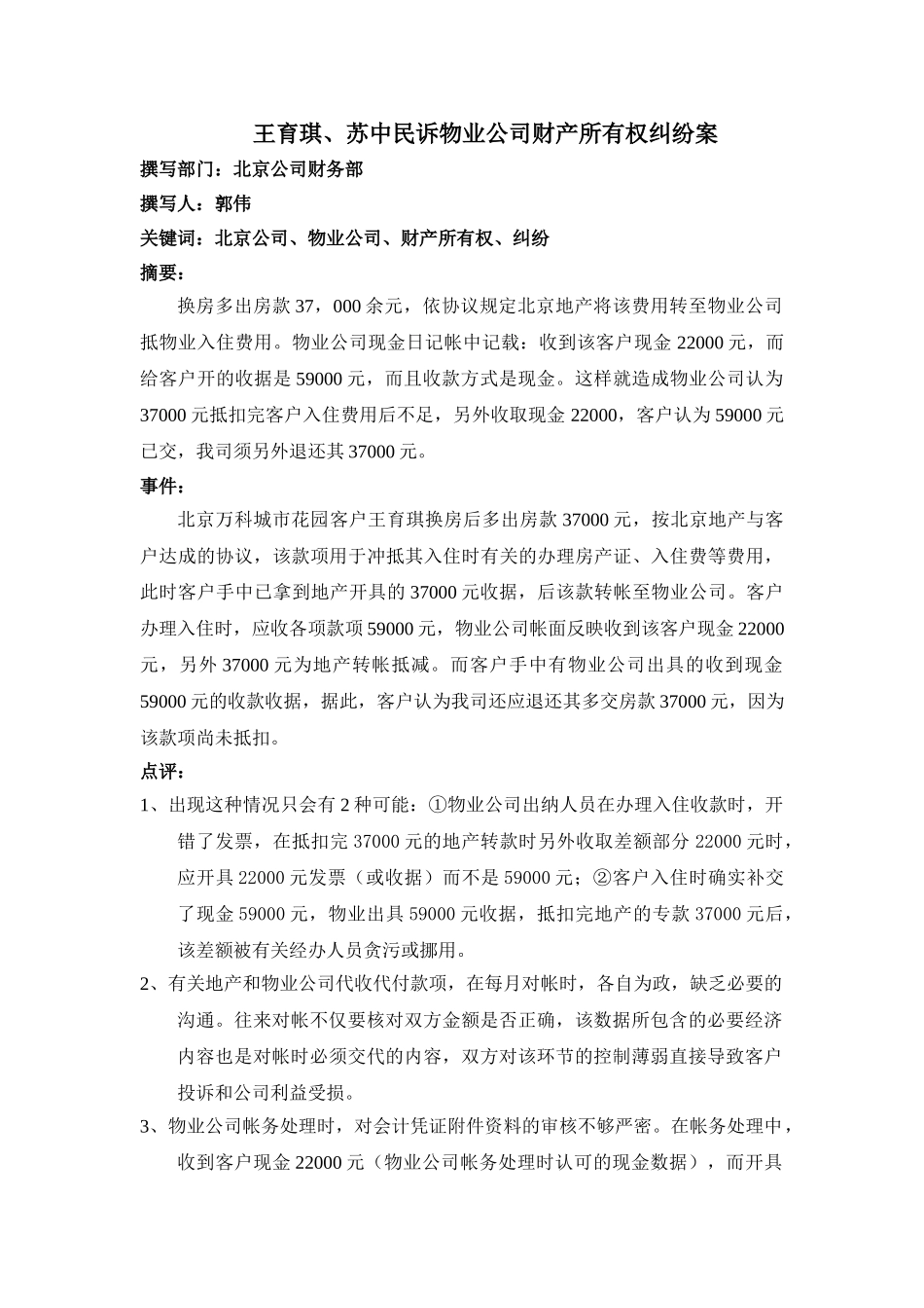 王育琪、苏中民诉物业公司财产所有权纠纷案_第1页