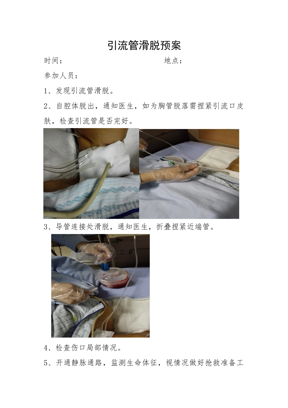 王翠-引流管滑脱预案_第1页