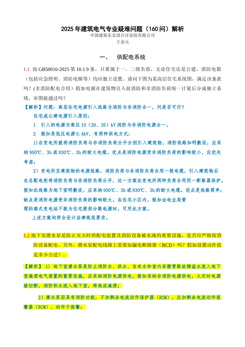 王金元--2025年电气专业疑难问题_第1页