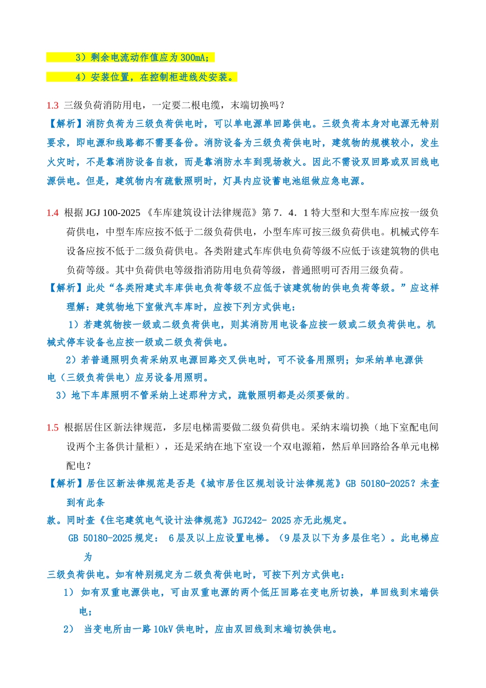 王金元--2025年电气专业疑难问题_第2页