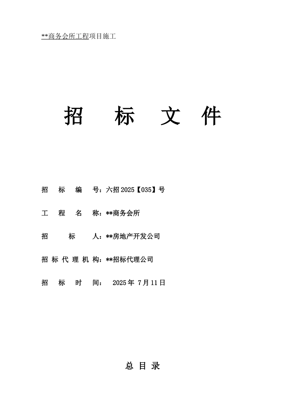 王萍的施工招标文件_第1页