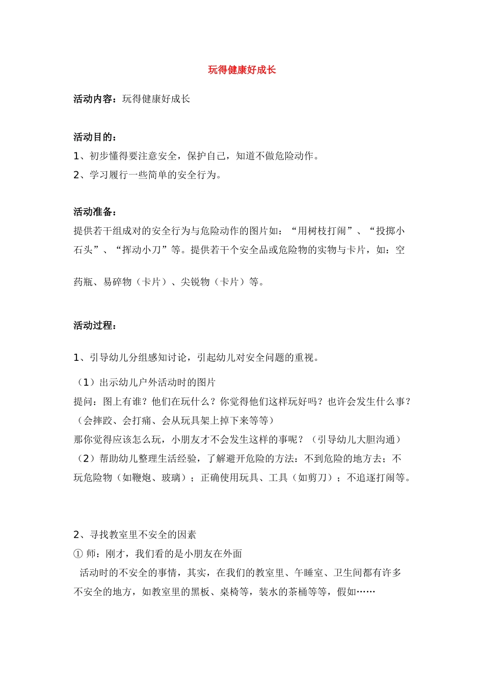 玩得健康好成长_第1页